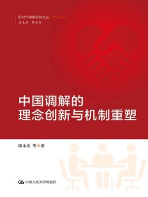 cover image of 中国调解的理念创新与机制重塑